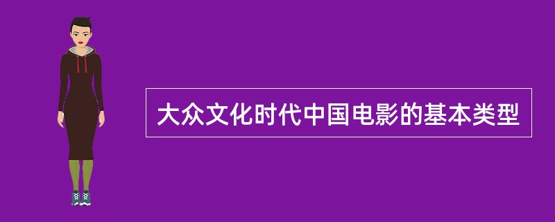 大众文化时代中国电影的基本类型