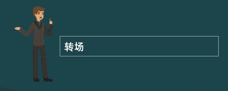 转场