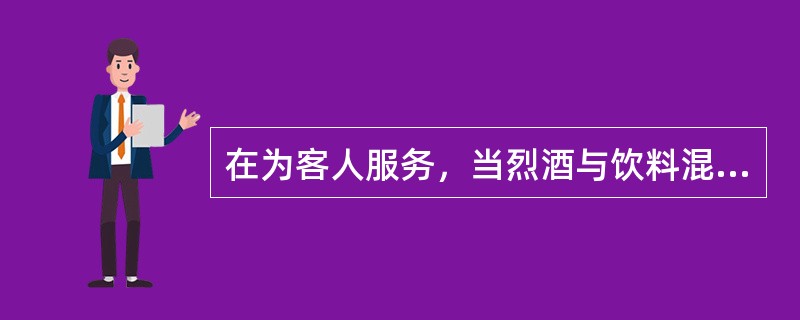 在为客人服务，当烈酒与饮料混合饮用时应将饮料用（）充分搅和。