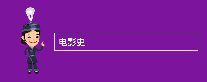 电影史
