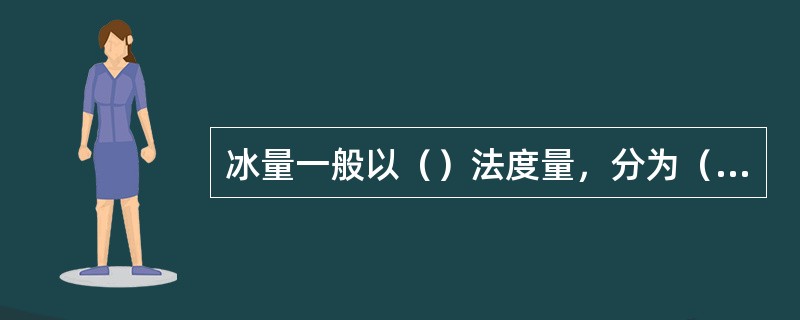 冰量一般以（）法度量，分为（）级