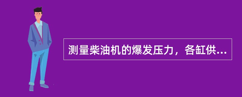 测量柴油机的爆发压力，各缸供油刻线不得超过（）刻线。