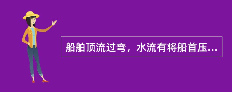 船舶顶流过弯，水流有将船首压向哪侧的趋势：（）