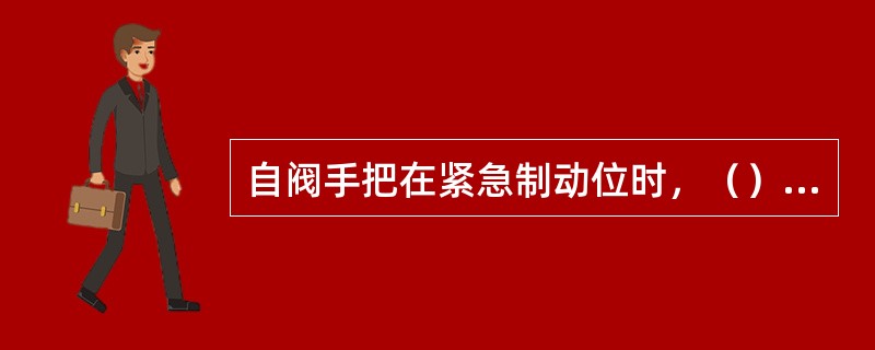自阀手把在紧急制动位时，（）沟通了总风缸管3→撒砂管6。