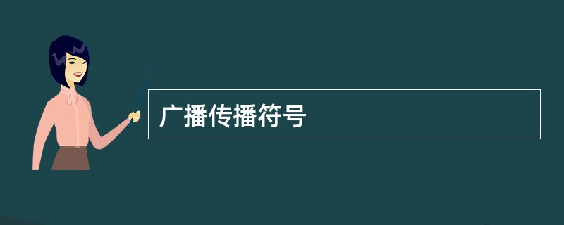 广播传播符号