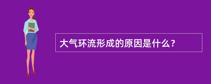 大气环流形成的原因是什么？