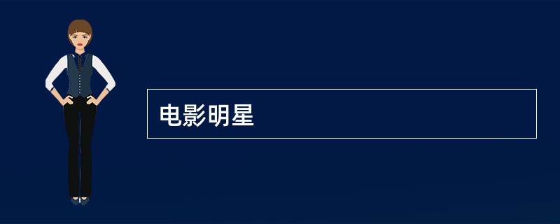 电影明星