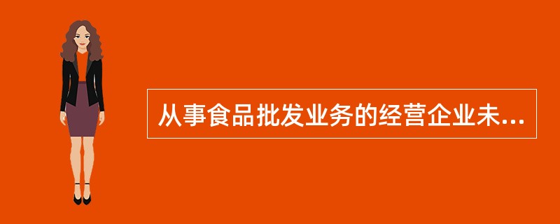 从事食品批发业务的经营企业未依照规定记录、保存销售信息或者保留销售票据的依据《食