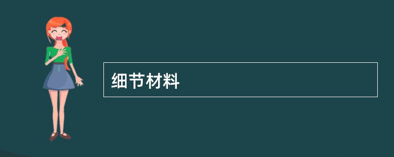 细节材料