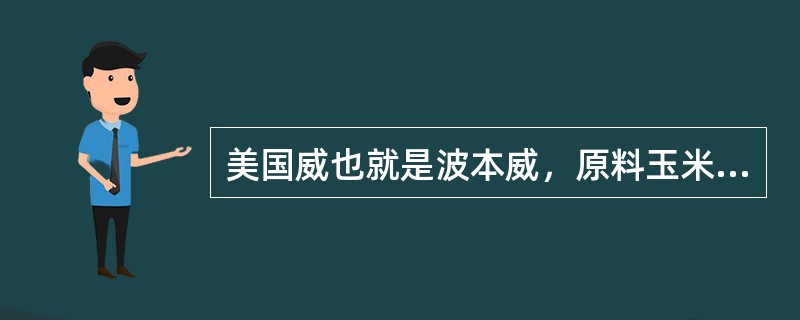 美国威也就是波本威，原料玉米占到60%以上。