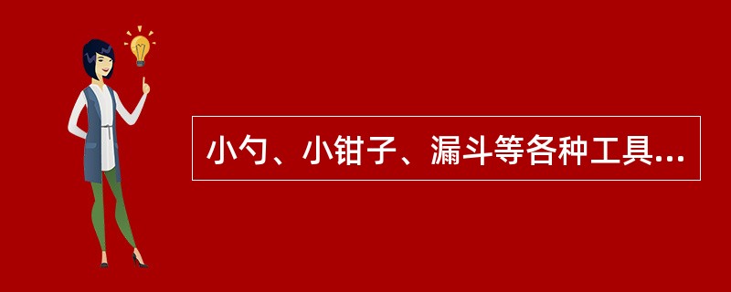 小勺、小钳子、漏斗等各种工具是（）的玩具和材料。