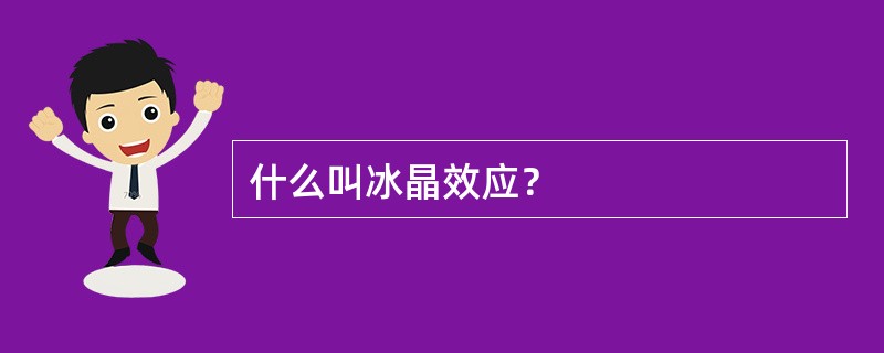 什么叫冰晶效应？