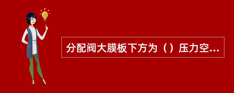 分配阀大膜板下方为（）压力空气。