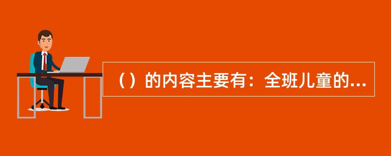 （）的内容主要有：全班儿童的活动情况、个别儿童情况和设备、材料、物品的使用情况。