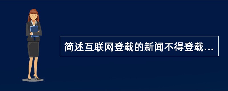 简述互联网登载的新闻不得登载的内容。