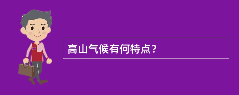 高山气候有何特点？