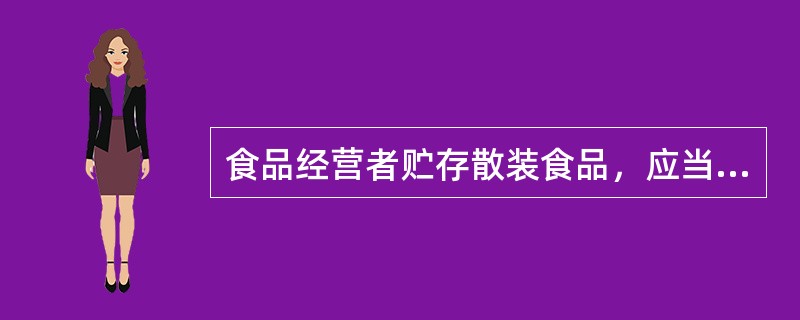 食品经营者贮存散装食品，应当在贮存位置标明食品的（）等内容。