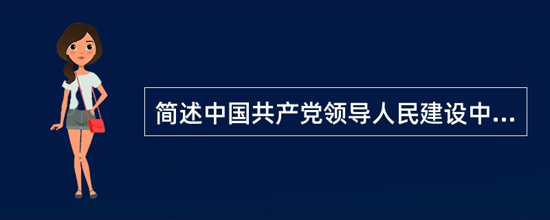 简述中国共产党领导人民建设中国特色社会主义的基本经验。