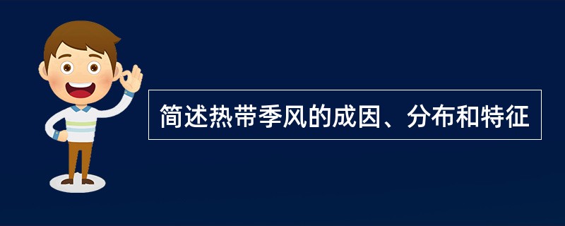 简述热带季风的成因、分布和特征