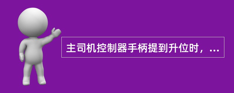 主司机控制器手柄提到升位时，（）触头闭合，柴油机转速上升。