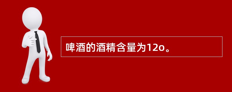 啤酒的酒精含量为12o。