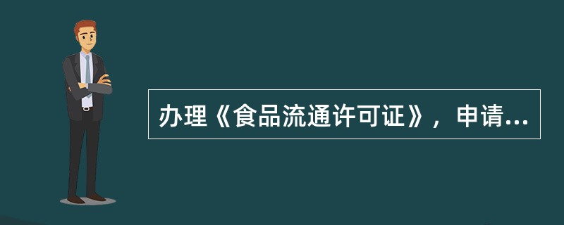 办理《食品流通许可证》，申请人应当对其提交材料的（）负责。