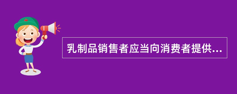乳制品销售者应当向消费者提供（）义务。
