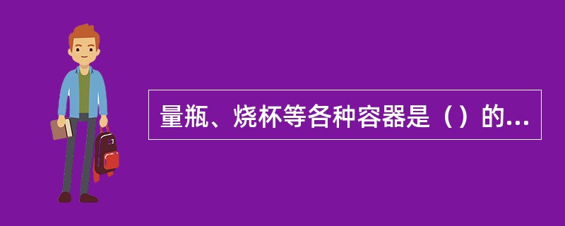 量瓶、烧杯等各种容器是（）的玩具和材料。