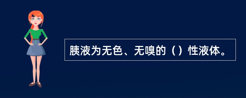 胰液为无色、无嗅的（）性液体。