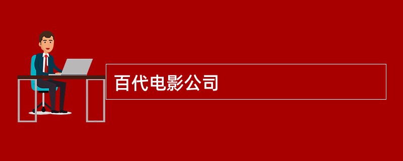 百代电影公司