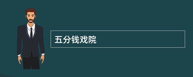 五分钱戏院