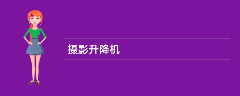 摄影升降机