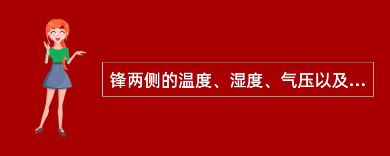 锋两侧的温度、湿度、气压以及云、风等气象要素没有明显的差异（）