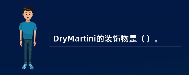DryMartini的装饰物是（）。