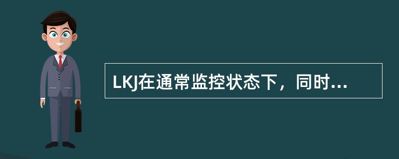 LKJ在通常监控状态下，同时具备（）种警惕功能。