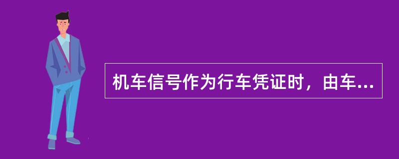 机车信号作为行车凭证时，由车载信号和地面信号设备共同构成，必须符合（）原则。