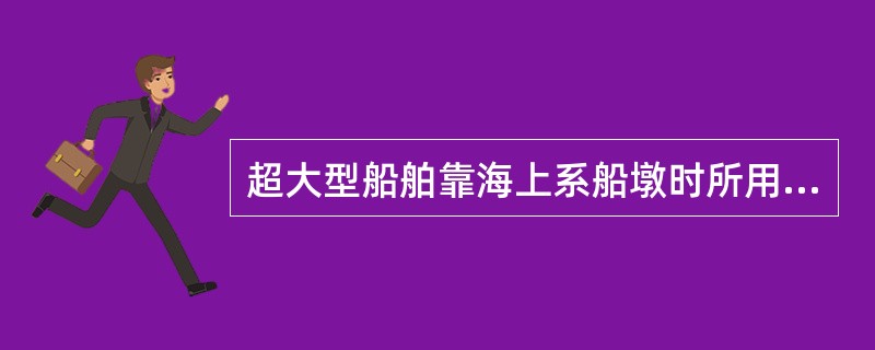 超大型船舶靠海上系船墩时所用全部缆绳多达（）条以上。