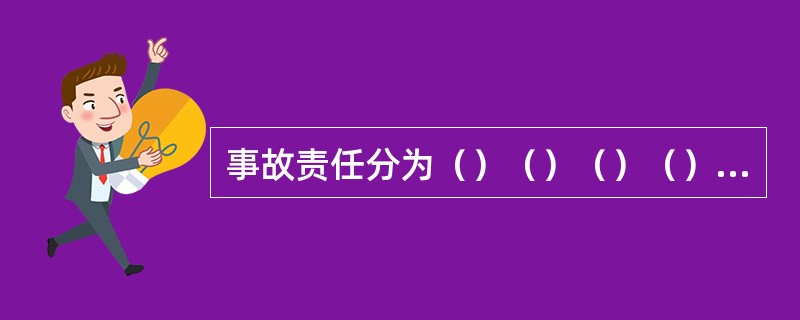 事故责任分为（）（）（）（）和（）。