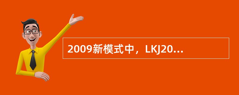 2009新模式中，LKJ2000型监控装置在（）（）和（）状态下开通防溜功能。