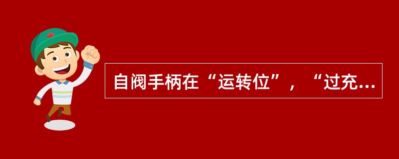 自阀手柄在“运转位”，“过充位”时，自阀排风口排风还止的原因是CZDF-8号电空