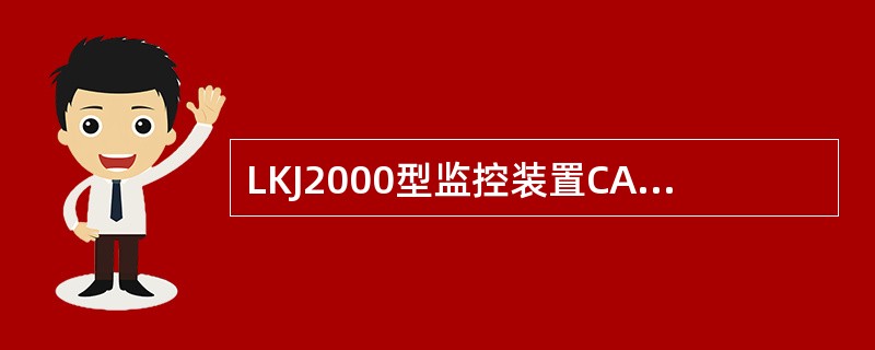 LKJ2000型监控装置CAN总线通信线有两根，通常分别称为（）。