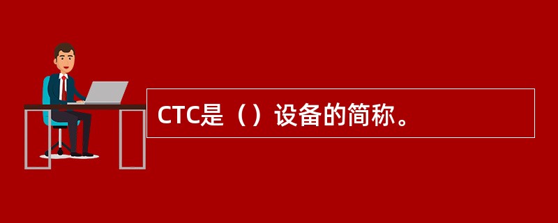 CTC是（）设备的简称。