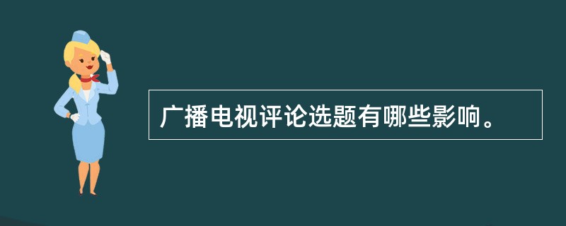 广播电视评论选题有哪些影响。