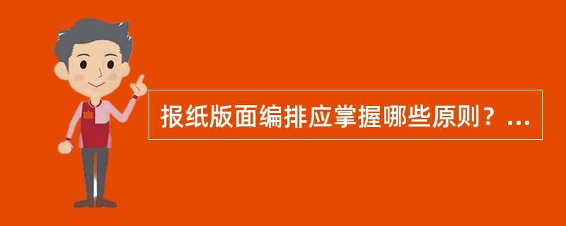 报纸版面编排应掌握哪些原则？你认为近年来报纸版面有哪些显著改进？