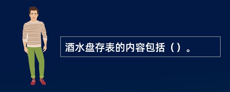 酒水盘存表的内容包括（）。