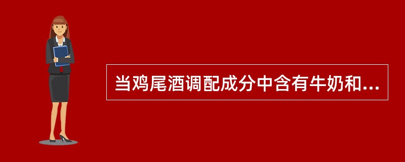 当鸡尾酒调配成分中含有牛奶和鸡蛋时，首先考虑选用（）调制。