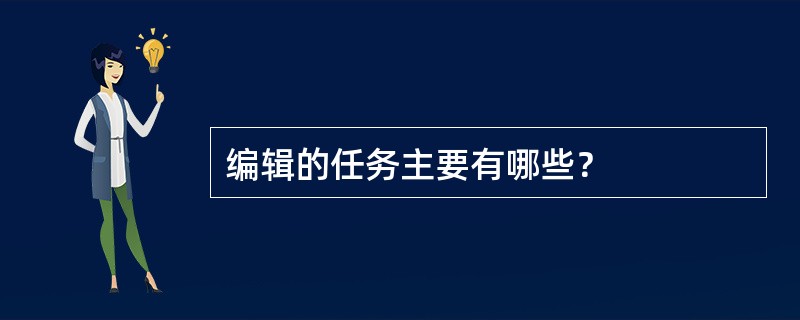 编辑的任务主要有哪些？