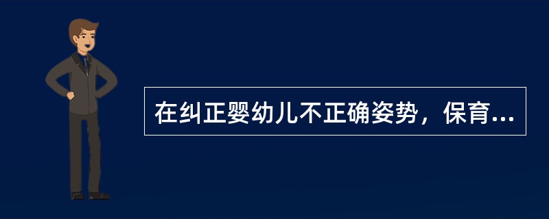 在纠正婴幼儿不正确姿势，保育员不能总盯着孩子不正确的姿势，也要（）。