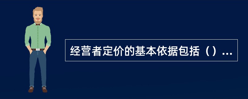 经营者定价的基本依据包括（）和市场供求状况。