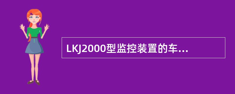 LKJ2000型监控装置的车位对中操作是指，当超前误差或滞后误差距离小于300M